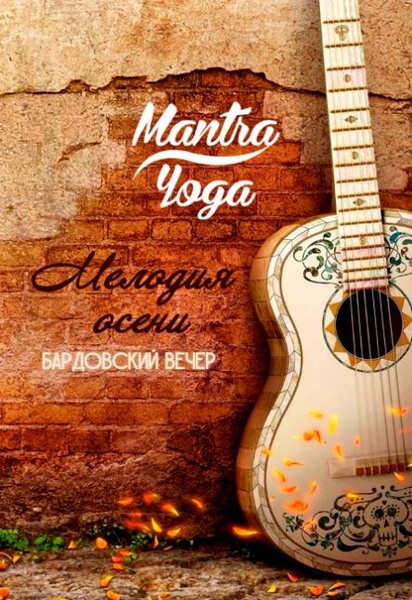 Mantra Yoga - Бардовский вечер