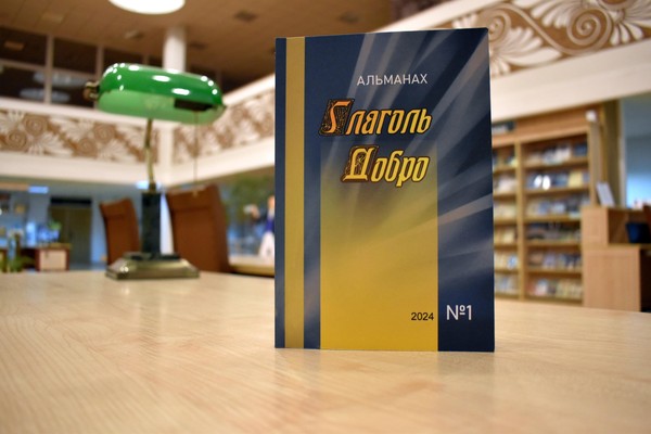 Презентация литературно-художественного альманаха «Глаголь Добро»