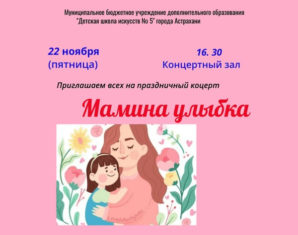 Концерт «Мамина улыбка»