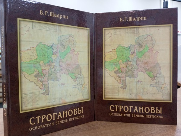 Презентация книги Бориса Григорьевича Шадрина «Строгановы – основатели земель Пермских»