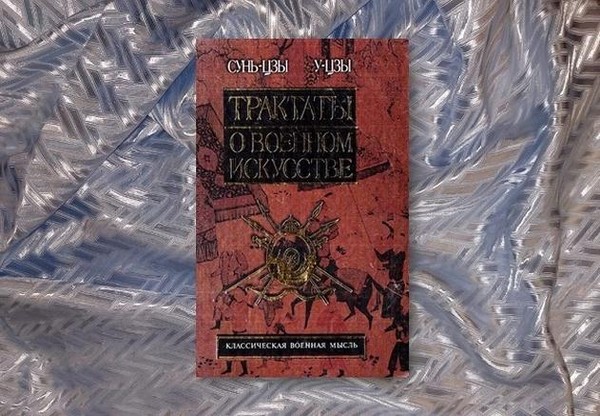 Обсуждение книги «Трактаты о военном искусстве» Сунь-Цзы, У-Цзы