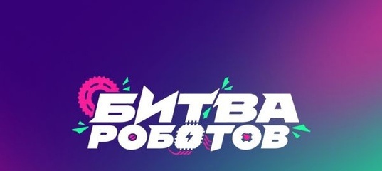 Битва роботов