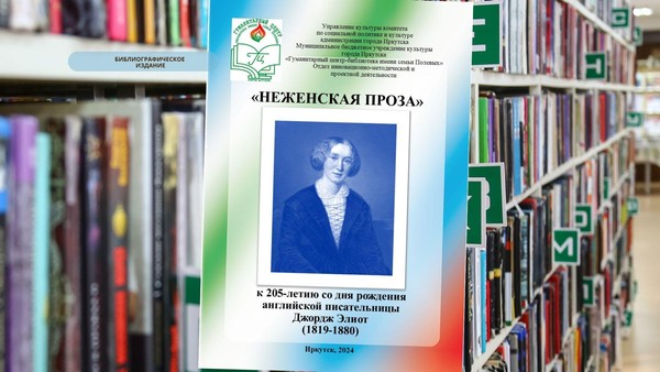 Библиографическое издание «Неженская проза» к 205-летию со дня рождения Дж. Элиот