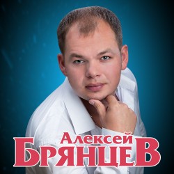 Алексей Брянцев