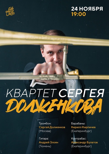 Квартет Сергея Долженкова