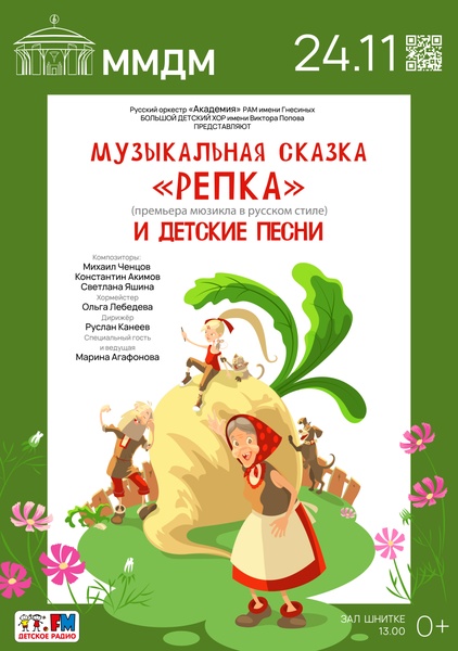 Музыкальная сказка «Репка» (премьера мюзикла в русском стиле)