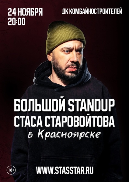 Большой StandUp Стаса Старовойтова