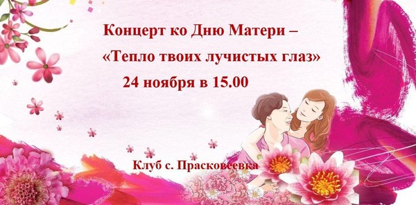 Концерт ко Дню Матери – «Тепло твоих лучистых глаз»