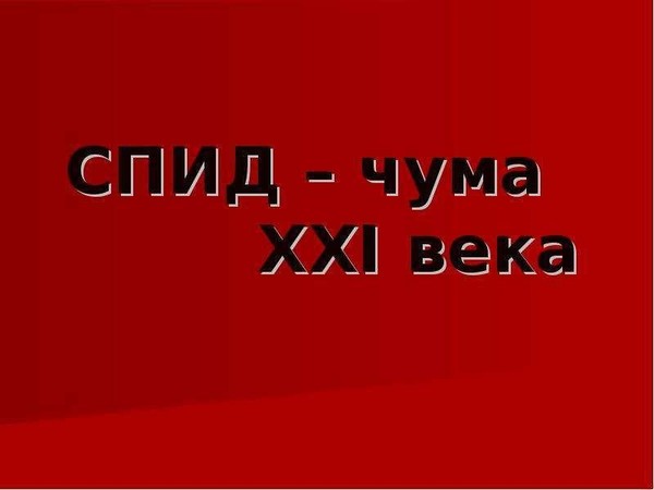 Тематическая программа«Чума 21 века»