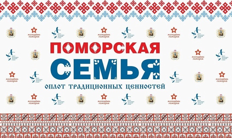 Конкурс «Поморская семья»