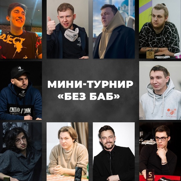 Мини-турнир «Без баб»