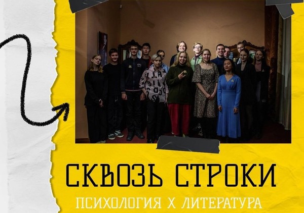 «Сквозь строки»