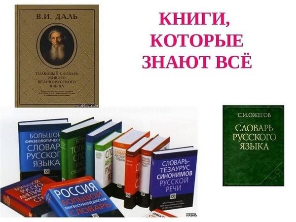 Выставка словарей и энциклопедий «Книги, которые знают все»