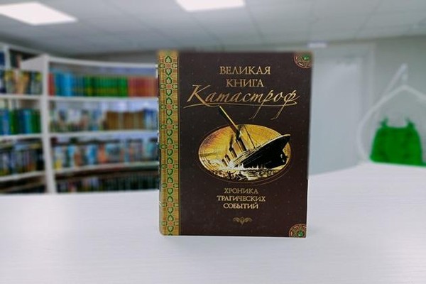 Сквозь века «Календарь катаклизмов»