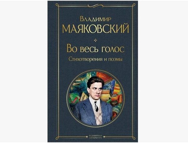 Владимир Маяковский: «Во весь голос»