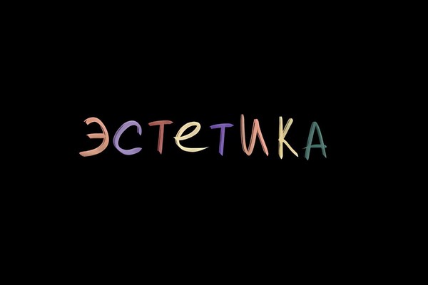 Интенсив. «Эстетика. Осенний Шелест»