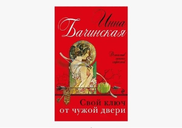 Детективная история «Свой ключ от чужой двери» Инна Бачинская