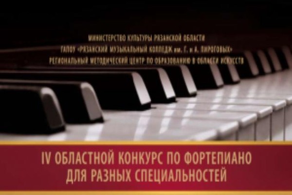 В РМК им. Г. и А. Пироговых прошёл IV Областной конкурс по фортепиано для разных специальностей