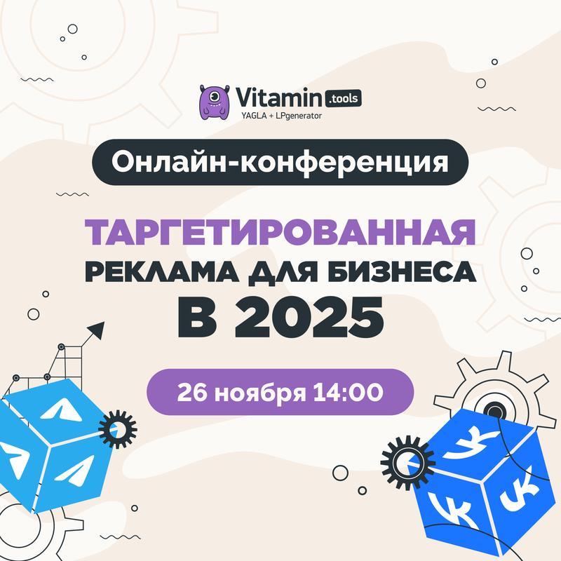 Таргет для среднего и крупного бизнеса 2025 26 ноября 2024 г.