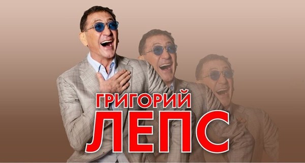 Григорий Лепс