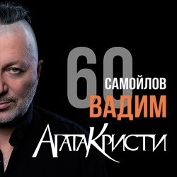 Вадим Самойлов «Агата Кристи»