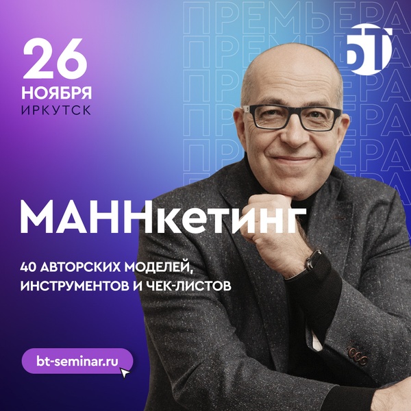 Премьера нового мастер-класса Игоря Манна "МАННкетинг" в Иркутске