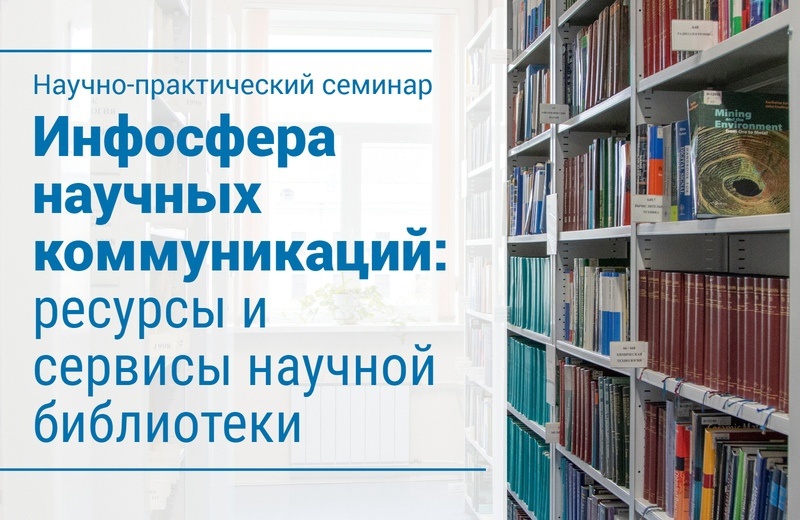 Инфосфера научных коммуникаций: ресурсы и сервисы научной библиотеки