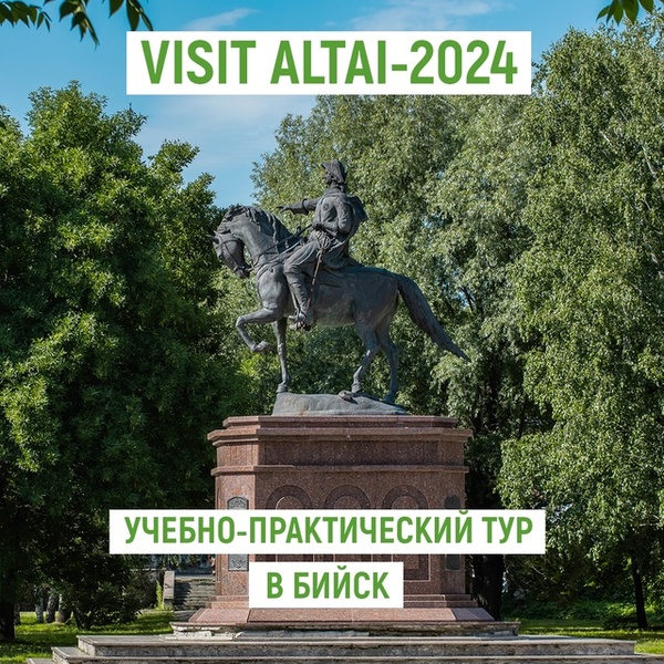 Учебно-практический тур для экскурсоводов в Бийск