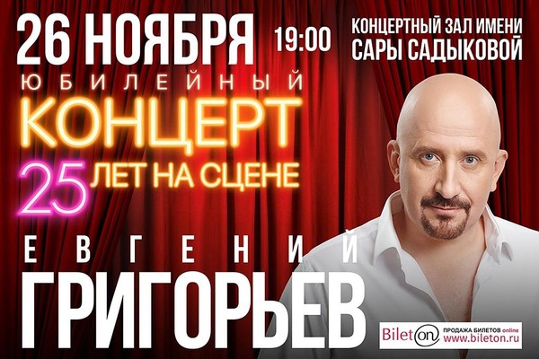 Евгений Григорьев. Юбилейный концерт