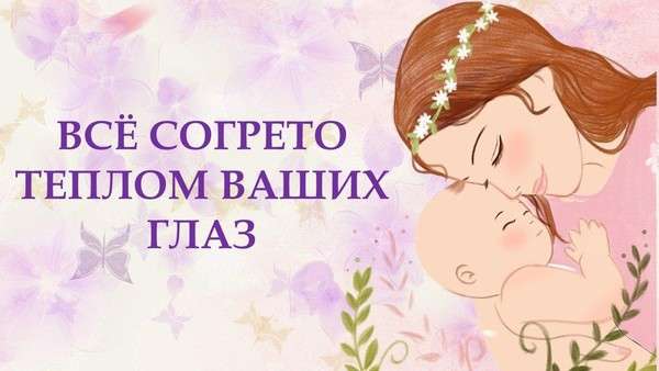 Всё согрето теплом ваших глаз