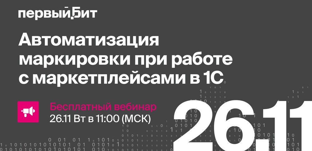 Автоматизация маркировки при работе с маркетплейсами в 1С