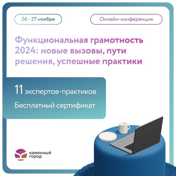 Всероссийская онлайн-конференция «Функциональная грамотность 2024: новые вызовы, пути решения, успешные практики»