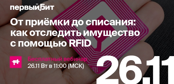 От приемки до списания: как отследить имущество с помощью RFID