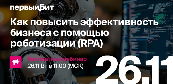 Как повысить эффективность бизнеса с помощью роботизации (RPA)