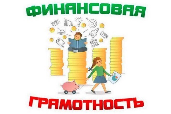 Беседа «Финансовая грамотность»