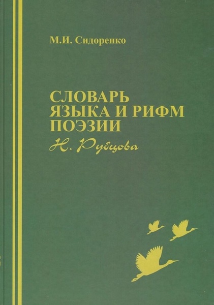 Презентация второго издания «Словаря языка и рифм поэзии Николая Рубцова»