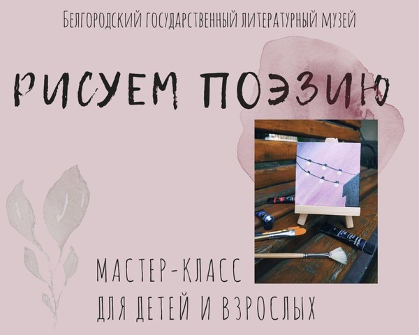 Мастер-класс «Рисуем поэзию»