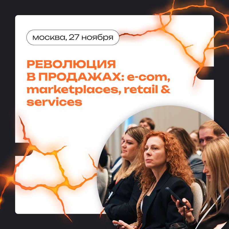 Бизнес-форум "Революция в продажах: e-com,  marketplaces, retail & services" 27 ноября 2024 г.