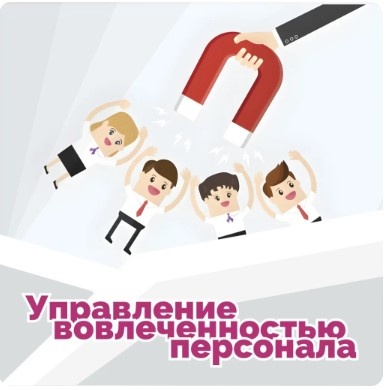 27-28 ноября. Тренинг "Управление вовлеченностью персонала"