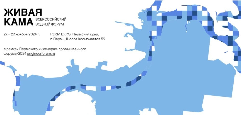 III Всероссийский водный форум «Живая Кама»