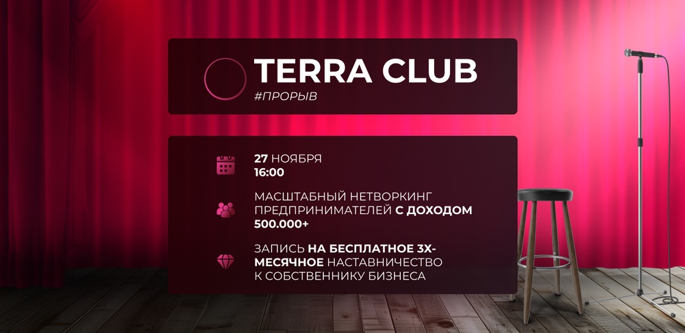 Terra Club  Прорыв