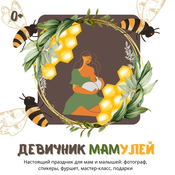 Девичник МамУлей