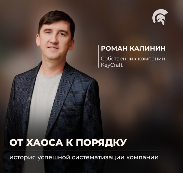 Роман Калинин, руководитель и основатель компании KeyCraft