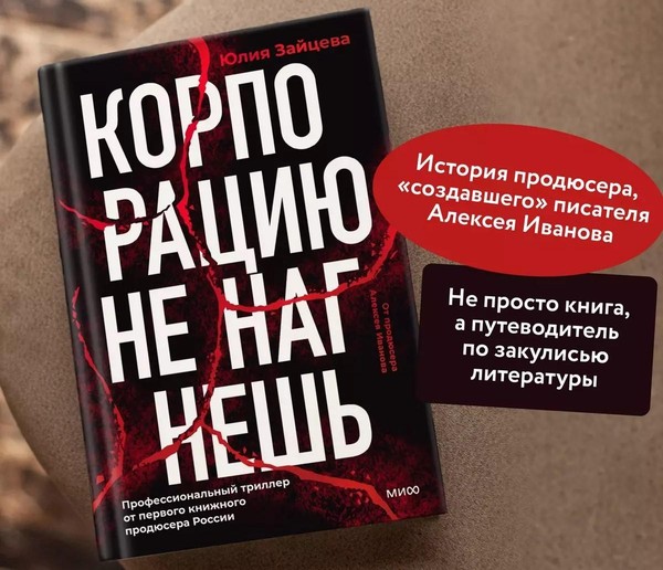 Презентация книги Юлии Зайцевой «Корпорацию не нагнешь»