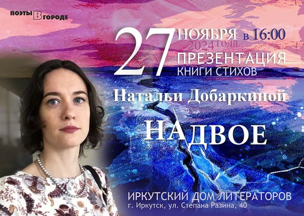 Презентация книги стихов Натальи Добаркиной «Надвое»