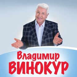 Владимир Винокур