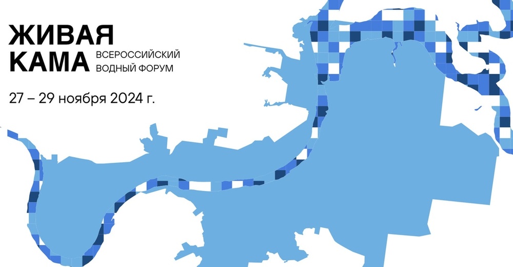 Всероссийский водный форум «Живая Кама»