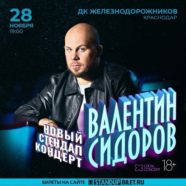 Сольный StandUp концерт Валентина Сидорова