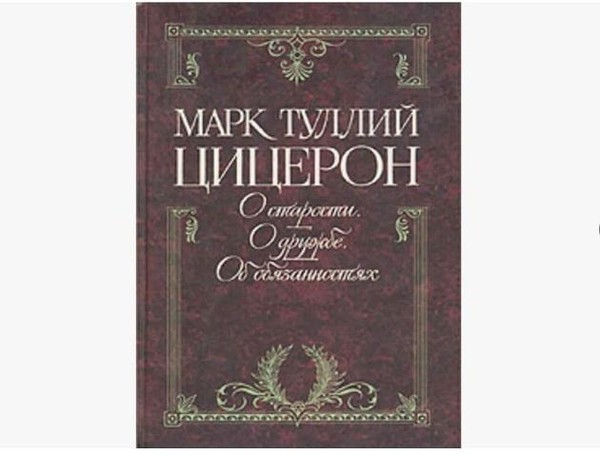 Цицерон Марк Туллий «О старости. О дружбе. Об обязанностях»