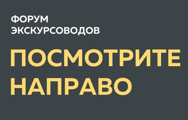 II Форум экскурсоводов, гидов и краеведов «Посмотрите направо»